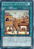 〔状態B〕おジャマカントリー【ノーマル】{PR01-JP005}《魔法》