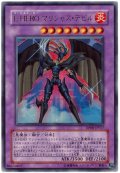 〔状態A-〕EHEROマリシャスデビル【ウルトラ】{DP06-JP017}《融合》