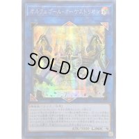 〔状態B〕☆アジア☆オルフェゴールオーケストリオン【シークレット】{アジアSOFU-JP045}《リンク》