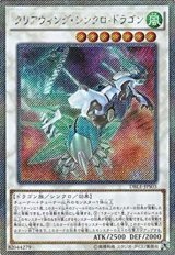 〔状態B〕クリアウィングシンクロドラゴン【エクストラシークレット】{DBLE-JPS03}《シンクロ》