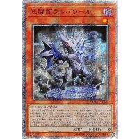 〔状態A-〕☆アジア☆妖醒龍ラルバウール【20thシークレット】{アジアDANE-JP020}《モンスター》