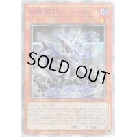 〔状態B〕☆アジア☆妖醒龍ラルバウール【20thシークレット】{アジアDANE-JP020}《モンスター》