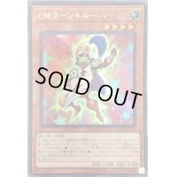 〔状態B〕EMターントルーパー【ウルトラ】{VJMP-JP161}《モンスター》