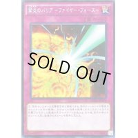 〔状態B〕☆アジア☆業炎のバリアファイヤーフォース【シークレット】{アジアDOCS-JP076}《罠》
