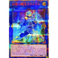 〔状態B〕☆アジア☆双穹の騎士アストラム【20thシークレット】{アジアDANE-JP047}《リンク》