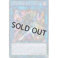 〔状態B〕☆アジア☆DDD深淵王ビルガメス【シークレット】{アジアLVP2-JP066}《リンク》