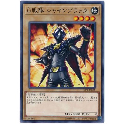 〔状態B〕G戦隊シャインブラック【ノーマル】{19PR-JP001}《モンスター》