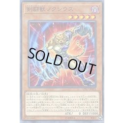 画像1: 〔状態A-〕剣闘獣ノクシウス【ノーマル】{CP17-JP025}《モンスター》