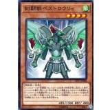 剣闘獣ベストロウリィ【ノーマル】{LVP1-JP008}《モンスター》