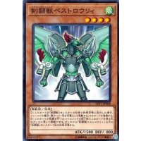 剣闘獣ベストロウリィ【ノーマル】{LVP1-JP008}《モンスター》
