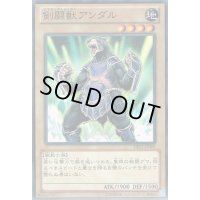 〔状態B〕剣闘獣アンダル【ノーマル】{DE02-JP065}《モンスター》