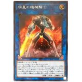 〔状態B〕明星の機界騎士【レア】{CYHO-JP045}《リンク》
