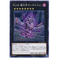 No68魔天牢サンダルフォン【ノーマル】{CP17-JP043}《エクシーズ》