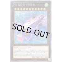 CX超巨大空中要塞バビロン【コレクターズ】{CPZ1-JP038}《エクシーズ》