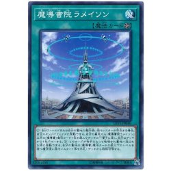 画像1: 魔導書院ラメイソン【ノーマル】{LVP1-JP040}《魔法》