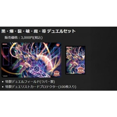 デュエルセット『黒爆裂破魔導(YCSJ2018)』【-】{-}《その他》