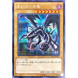 画像1: 真紅眼の黒竜【シークレット】{15AX-JPM07}《モンスター》