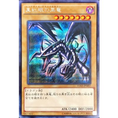 〔状態B〕真紅眼の黒竜【シークレット】{15AX-JPM07}《モンスター》
