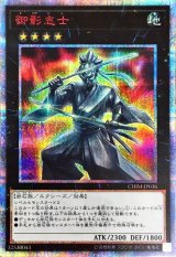 〔状態A-〕御影志士【20thシークレット】{CHIM-JP036}《エクシーズ》