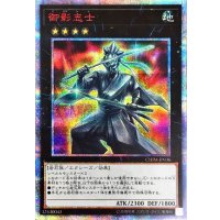 〔状態A-〕御影志士【20thシークレット】{CHIM-JP036}《エクシーズ》