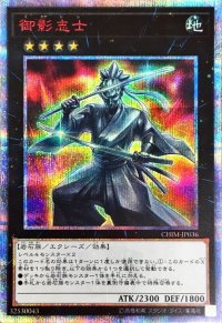 〔状態A-〕御影志士【20thシークレット】{CHIM-JP036}《エクシーズ》