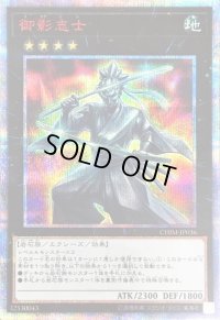 〔状態C〕御影志士【20thシークレット】{CHIM-JP036}《エクシーズ》