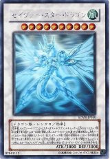 〔状態C〕セイヴァースタードラゴン【ホログラフィック】{SOVR-JP040}《シンクロ》