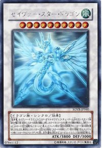 〔状態C〕セイヴァースタードラゴン【ホログラフィック】{SOVR-JP040}《シンクロ》