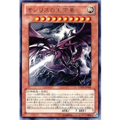 〔状態B〕オシリスの天空竜【ウルトラ】{VJMP-JP064}《モンスター》