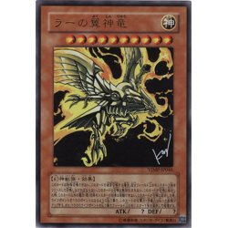 画像1: ラーの翼神竜【ウルトラ】{VJMP-JP046}《モンスター》