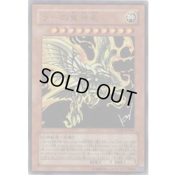 画像1: 〔状態B〕ラーの翼神竜【ウルトラ】{VJMP-JP046}《モンスター》