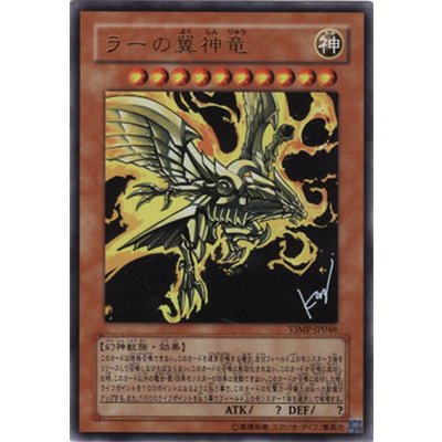 〔状態B〕ラーの翼神竜【ウルトラ】{VJMP-JP046}《モンスター》
