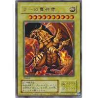 〔状態B〕ラーの翼神竜(決闘王の記憶-闘いの儀編-)【ウルトラ】{-}《モンスター》