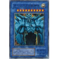 〔状態A-〕オベリスクの巨神兵(決闘王の記憶-決闘都市編-)【ウルトラ】{-}《モンスター》