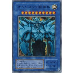 画像1: 〔状態C〕オベリスクの巨神兵(決闘王の記憶-決闘都市編-)【ウルトラ】{-}《モンスター》