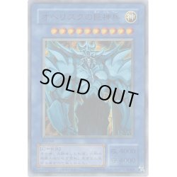 画像1: オベリスクの巨神兵(決闘王の記憶-決闘都市編-)【ウルトラ】{-}《モンスター》