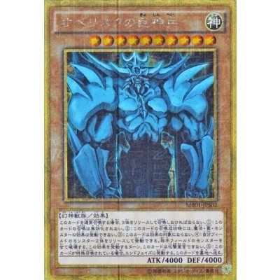 〔状態B〕オベリスクの巨神兵【ミレニアムゴールド】{MB01-JPS02}《モンスター》