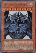 オベリスクの巨神兵【ウルトラ】{VJMP-JP037}《モンスター》