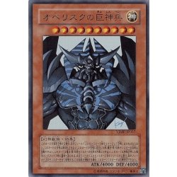 画像1: 〔状態C〕オベリスクの巨神兵【ウルトラ】{VJMP-JP037}《モンスター》
