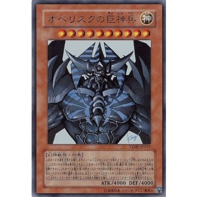 〔状態B〕オベリスクの巨神兵【ウルトラ】{VJMP-JP037}《モンスター》
