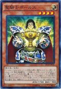 聖騎士ボールス【スーパー】{EP14-JP016}《モンスター》