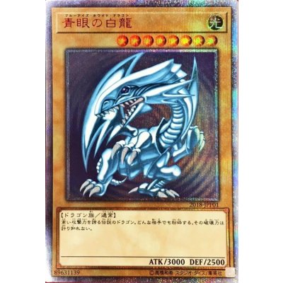〔状態A-〕青眼の白龍【20thシークレット】{2018-JPP01}《モンスター》