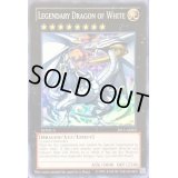 伝説の白き龍LegendaryDragonofWhite【スーパー】{2013-AE003}《エクシーズ》