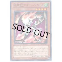 〔状態B〕紋章獣アバコーンウェイ【ノーマル】{ABYR-JP012}《モンスター》