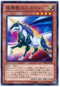 紋章獣ユニコーン【ノーマル】{CBLZ-JP016}《モンスター》