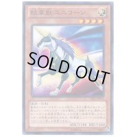 紋章獣ユニコーン【ノーマル】{CBLZ-JP016}《モンスター》