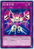 紋章変換【ノーマル】{CBLZ-JP070}《罠》