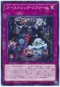 ゴーストリックリフォーム【ノーマル】{EXFO-JP074}《罠》