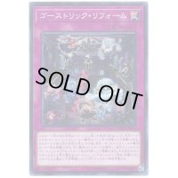 ゴーストリックリフォーム【ノーマル】{EXFO-JP074}《罠》