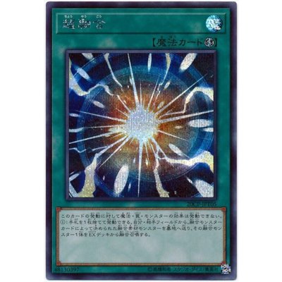 〔状態B〕超融合【シークレット】{20CP-JPT05}《魔法》